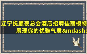 清远KTV招聘